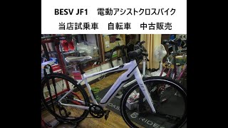 BESV JF1電動アシスト クロスバイク JF1-軽量なクロスバイクモデルのe-Bike | BESV JAPAN（ベスビー