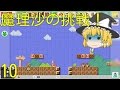 【ゆっくり実況】スーパーマリオメーカーうぷ主が作ったコースを魔理沙が挑戦！part10