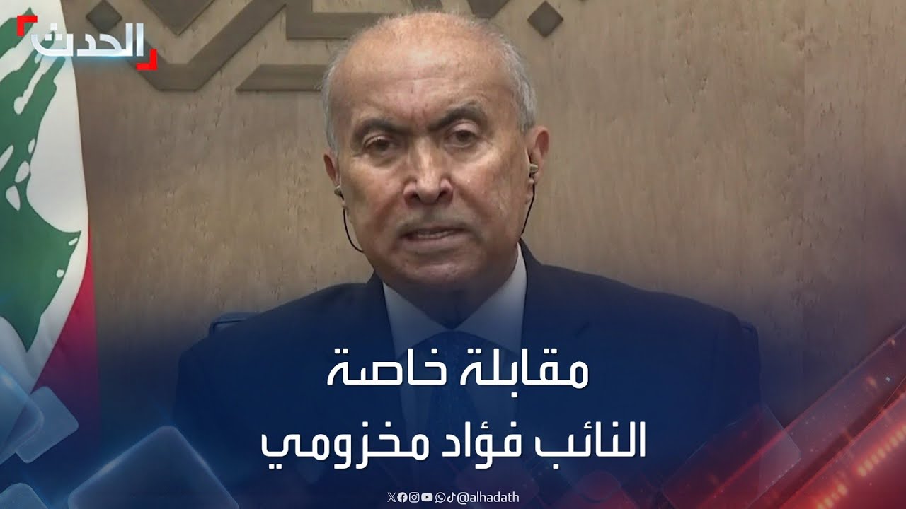 مقابلة خاصة مع عضو كتلة “تجدد” البرلمانية في لبنان النائب فؤاد مخزومي