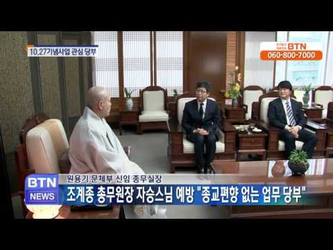 [BTN뉴스]원용기 문체부 종무실장 자승스님 예방