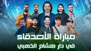 مباراة بين مشاهير العراق في دار هشام الذهبي
