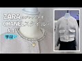 ZARAのジャケットをCHANELスタイルに変える方法#1｜handmade｜Remake