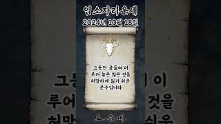 오늘의 염소자리 운세 2024년 10월 18일 #염소자리 #별자리운세 #오늘의운세 #내일의운세 #운세 #운세…