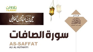 #سورة الصافات  |من المصحف المرتل بقصر المد المنفصل   الشيخ علي الحذيفي