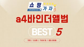 가성비 인기있는 a4바인더앨범 추천 후기 TOP5
