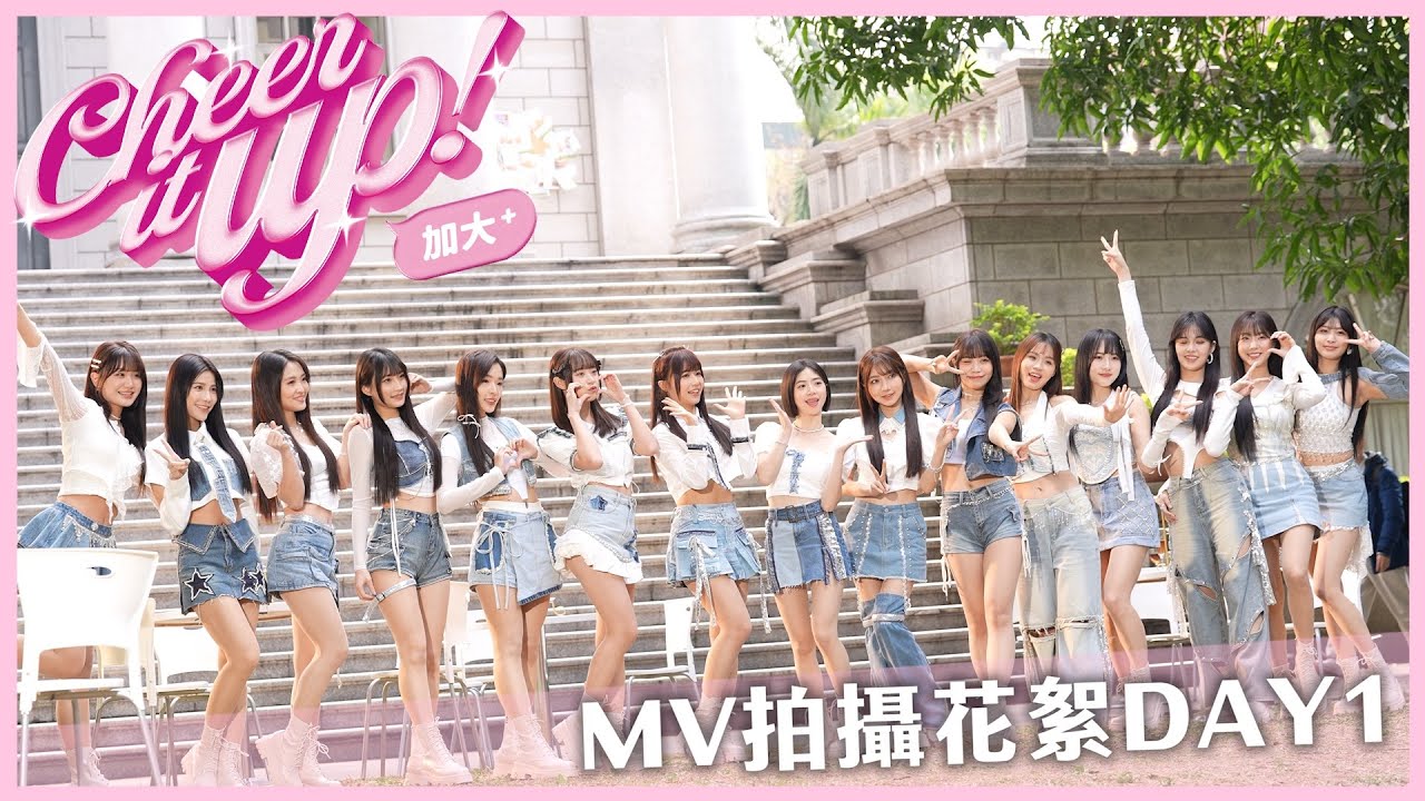 Wing Stars - Cheer it up 加大 MV拍攝花絮Day1❤️
