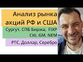 Анализ рынка акций РФ и США/Сургут, СПБ Биржа, FIXP Citi, GM, NEM/ РТС, Доллар, Серебро