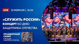 Служить России 2022 Концерт Ко Дню Защитника Отечества + Праздничный Салют Петропавловской Крепости
