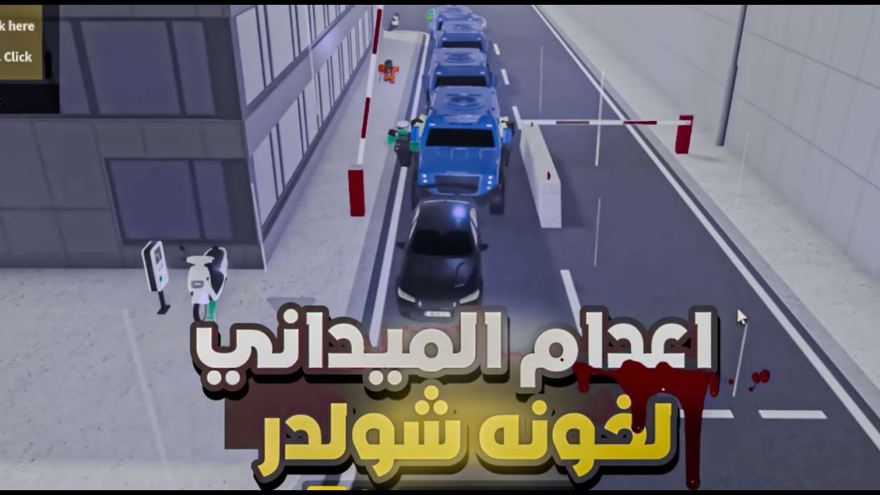 تصفيه ميدانيه لجميع خونه العساكر وخونه شولدر 👮