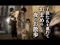 子どもたちを連れておまめの夜のお散歩