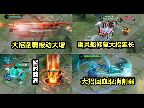 孙策大招幽灵船没了改时间延长！云缨大招削弱！但枪意三大加强！