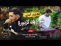 ترنداتالنجم محمد غديرمنوعاتشو رايك كزدورةاحنا فوق نكوي نار الشوق2026 mp3