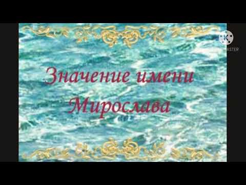 МИРОСЛАВА/значение имени. Судьба и характер🌸