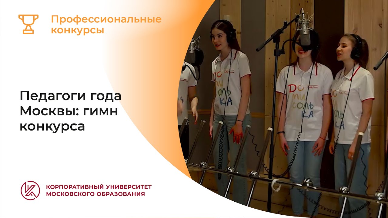 учитель года москвы 2022. учитель года москвы 2019. педагоги года москвы. конкурс учитель года в москве. учителя москвы 2022.