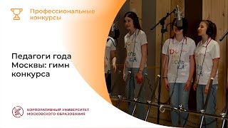Педагоги года Москвы: гимн конкурса