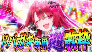 【#歌枠】ドパガキ濃度120％。高音も重低音も、音圧限界突破させちゃおう！！！  #singing / #karaoke【空奏イト / #ミクスト】