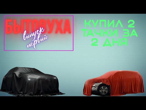 Видео: БЫТОВУХА! 1 выпуск: Как я на продажу 2 ТОП ТАЧКИ КУПИЛ!