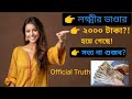 লক্ষ্মীর ভাণ্ডার ২০০০ টাকা হবে? | Official Update নাকি গুজব | Lokkhi Bhandar Latest News