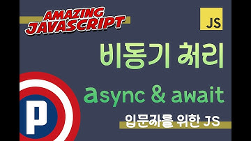 자바스크립트 입문 강의 - 40.  async await 문법 소개