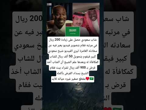شاب سعودي حصل على زيادة 200 ريال في مرتبه فقام بتصوير فيديو يعبر فيه عن سعادته الغامرة ليرى الفيديو