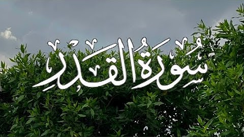 Surah Al-Qadr | -سورة القدر كاملة مكتوبة بصوت القارئ - هيثم الدخين