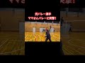フルバージョンは今編集してるから待っといて〜!もしムッパに来て欲しいよーってチームがありましたらDMしてね!#場所によります#バレーボール#ハイキュー#ママさんバレー