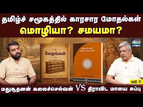 மொழியா? சமயமா? காரசார மோதல்கள் | Madhusudhanan vs Dravida Mayai Subbu | Tamil Identity Debate