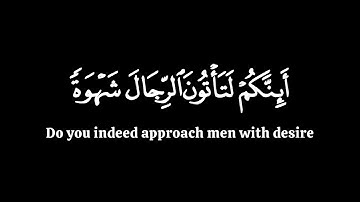 لتأتون الرجال شهوة من دون النساء | ياسر الدوسري سورة النمل | كرومات قران شاشة سوداء