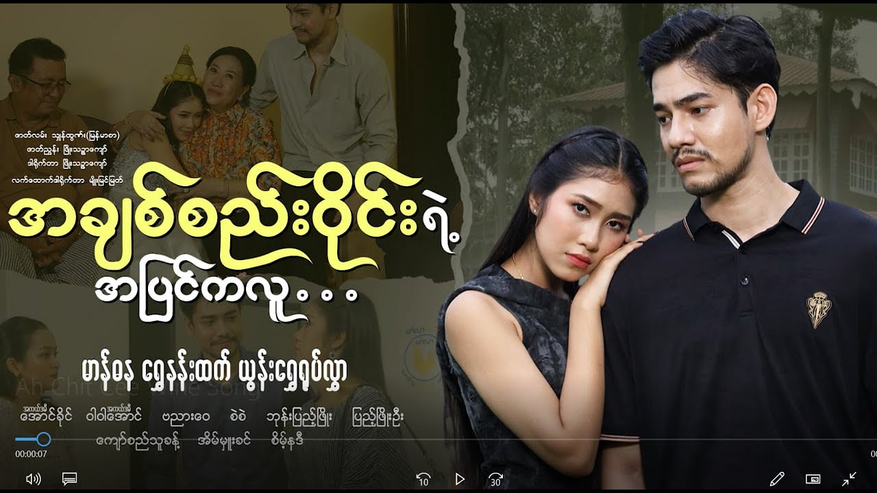 #အချစ်စည်းဝိုင်းရဲ့အပြင်ကလူ   #ရွှေနန်းထက်ထက်