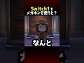 【あつ森】初代Switchでメガホンを使うと？
