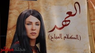 مسلسل العهد (الكلام المباح) - الحلقة 15 - El Ahd