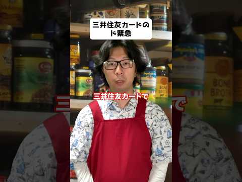 三井住友カードのド緊急