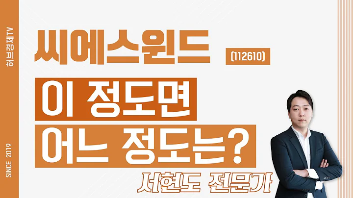 씨에스윈드 (112610) - 이 정도면 어느 정도는?