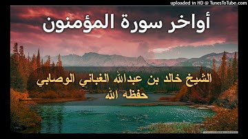 أواخر سورة المؤمنون _ بصوت القارئ الشيخ خالد بن عبدالله الغباني الوصابي حفظه الله ورعاه
