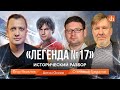 «Легенда №17». Исторический разбор/Станислав Гридасов, Антон Осеев и Егор Яковлев