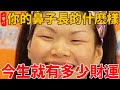 「富鼻子」「窮鼻子」，鼻子大小命不同，看你的鼻子什麽命？