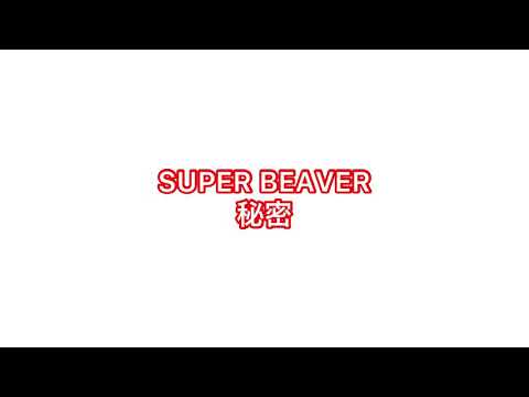 目隠ししながら　SUPER BEAVER / 秘密　弾いてみた。