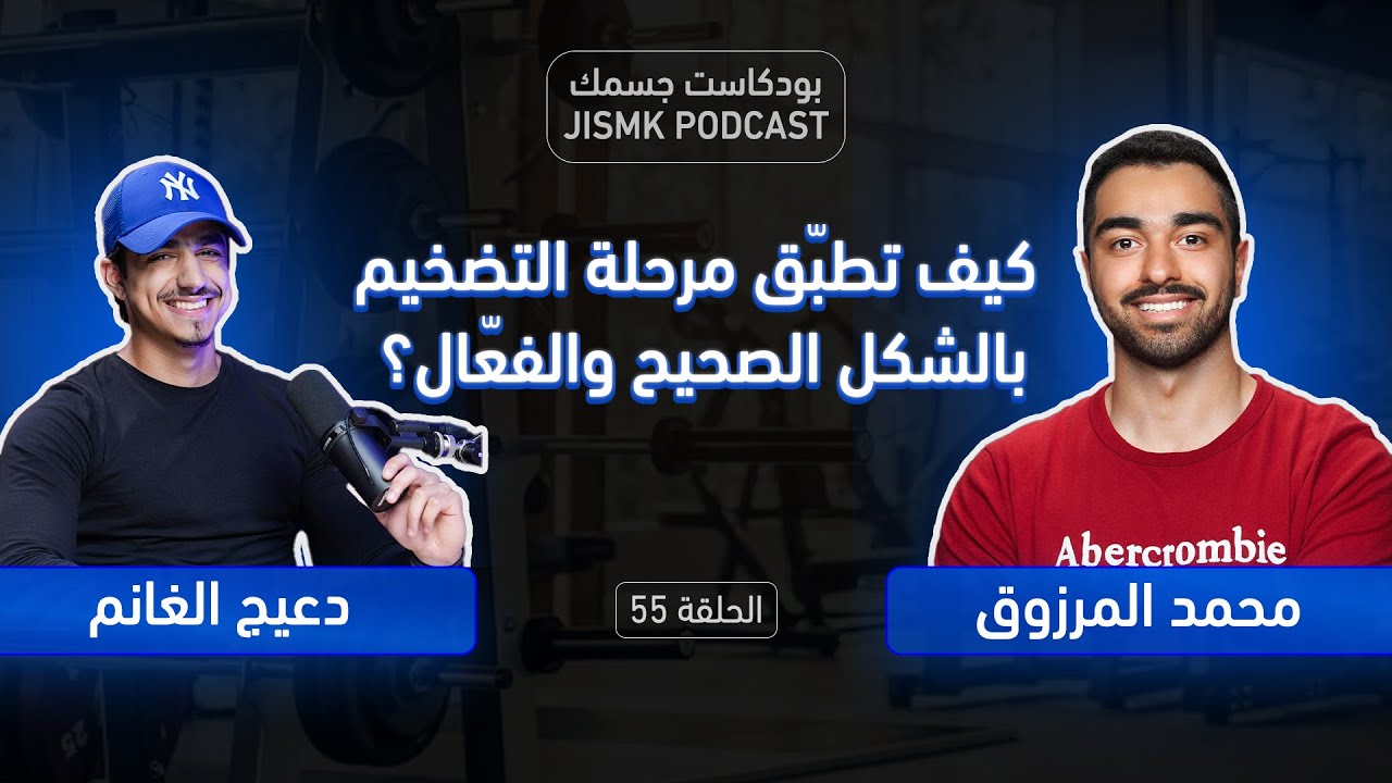 كيف تطبّق مرحلة التضخيم بالشكل الصحيح والفعّال؟ | بودكاست جسمك الحلقة 55