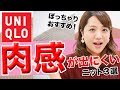 【ユニクロ】「肉感」が出にくいニット！ぽっちゃりおすすめ３選【UNIQLO】