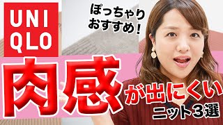 【ユニクロ】「肉感」が出にくいニット！ぽっちゃりおすすめ３選【UNIQLO】