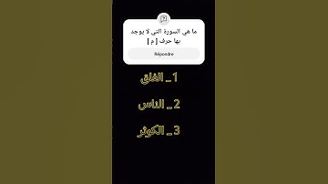 ما هي السورة التي لا يوجد بها حرف ( م )