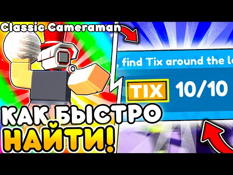 Видео: ✨ ЛЕГКО! КАК НАЙТИ ВСЕ 10 TIX (10 БИЛЕТОВ) в Toilet Tower Defense | Roblox