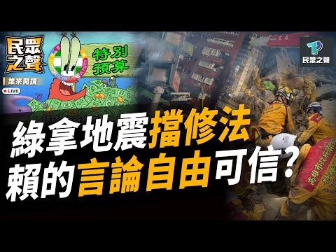 【民眾之聲／完整版】民進黨把花蓮大震政治化!潑糞民眾黨刪「救命錢」怎不先問問林佳龍?韓國瑜「台灣地區」遭綠法盲出征!台北市議會開議聚焦虐兒食安! @TPP_Media