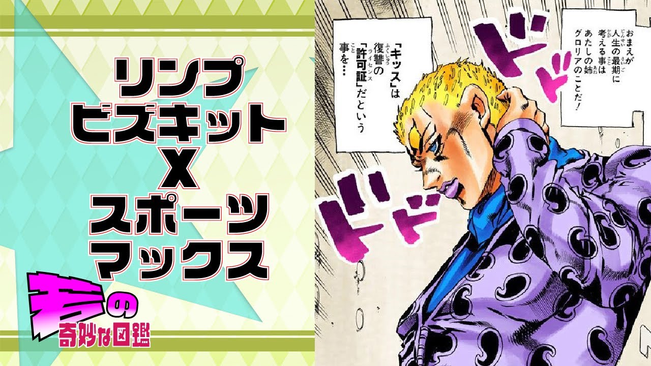 【ジョジョ】スポーツ・マックス リンプ・ビズキット 【六部】 YouTube