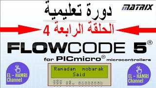 تعلم برمجة المايكروكنترولر من الصفر بواسطة FLOWCODE V5 (الحلقة الرابعة) [LCD ]