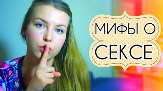 МИФЫ о СЕКСЕ и предохранении. Хватит заблуждаться! 18+(Моя партнерка AIR, помогающая раскрутить канал: http://www.air.io/?page_id=1432&aff=976 ✓ Канал моего парня: http://www.youtube.com/channel/..., 2015-03-04T22:02:14.000Z)