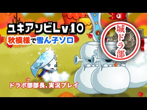 城ドラ部 雪ん子のユキアソビlv10はどうなのか ドラポ部部長 実況プレイ Youtube