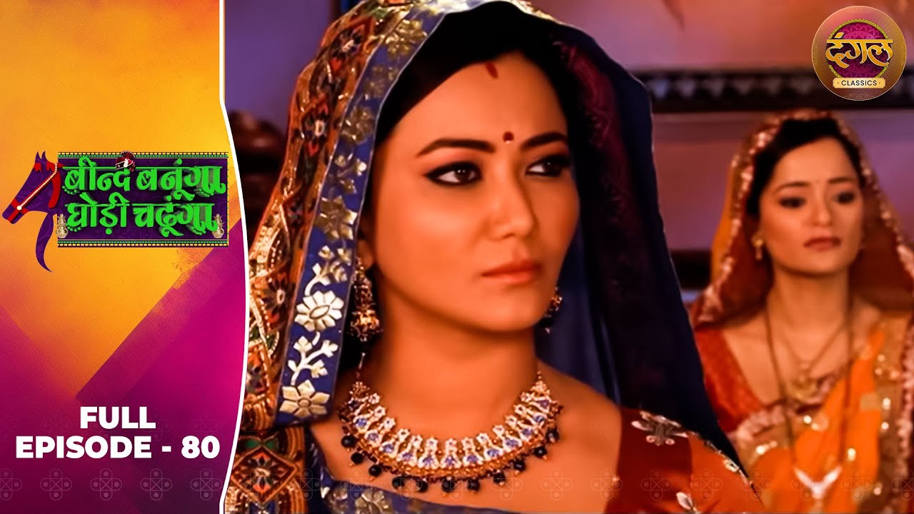 Beend Banoongaa Ghodi Chadhunga | Full Episode 80 | Jayashree V, Anuj Thakur | Dangal TV Classics