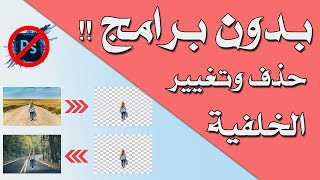 بضغطة واحدة: إزالة و تغيير خلفية صورة بدون برامج screenshot 4