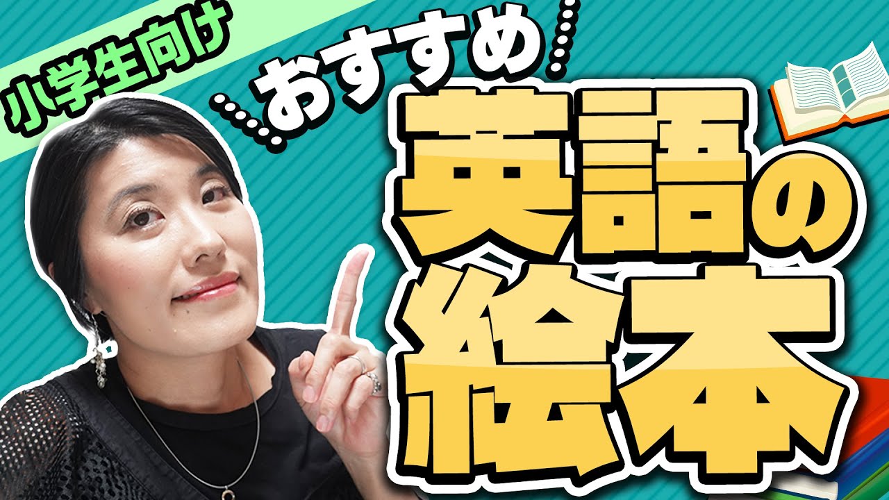 英語 絵本 おすすめ】小学生におすすめ英語絵本5選〜レベル別にご紹介